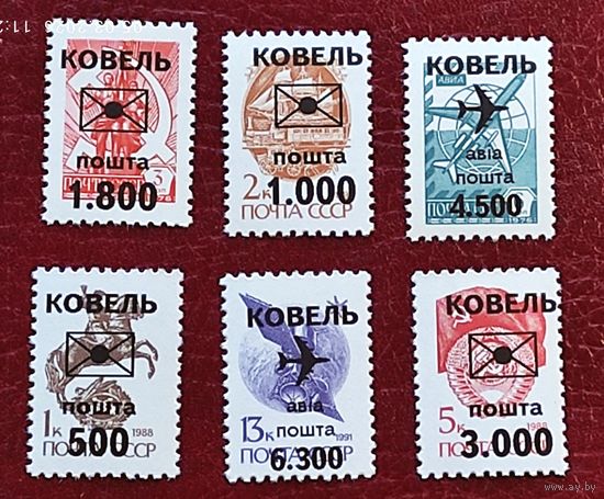 Марки с надпечатками 90-х, Ковель, с 1 рубля без мин.