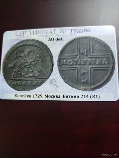 Копейка Петра-2!! Крестовик 1729года!! R-1!!