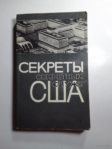 Секреты секретных служб США. Сборник статей.