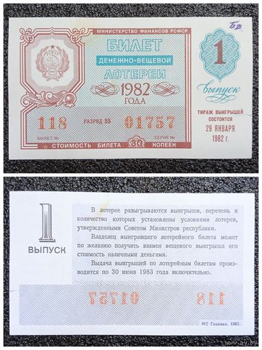 Билет лотереи 1982 г. РСФСР (1-й выпуск, 30 копеек)
