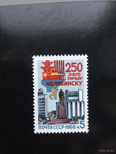 СССР 1986 год. 250 лет Челябинску