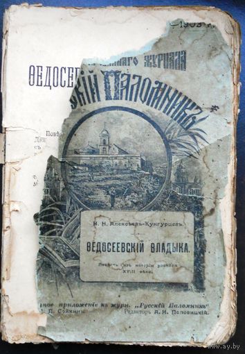 Алексеев, Н.  Федосеевский владыка: Повесть из истории раскола 18 в. 1903 г.