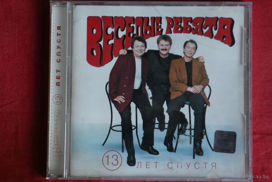 Весёлые Ребята - 13 Лет Спустя (2002, CD)
