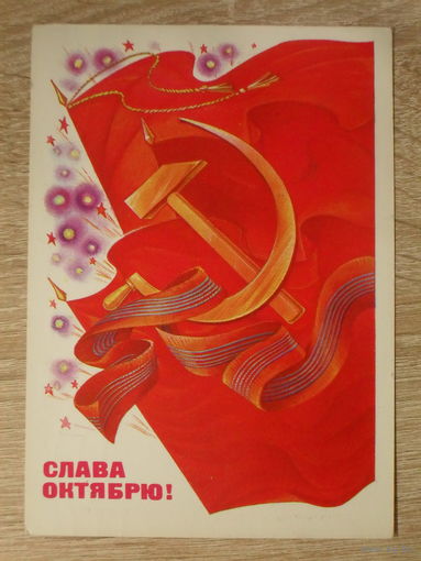 ПОДПИСАННАЯ ОТКРЫТКА СССР. "СЛАВА ОКТЯБРЮ" худ. В. ГОРЧАКОВ. 1980 год.