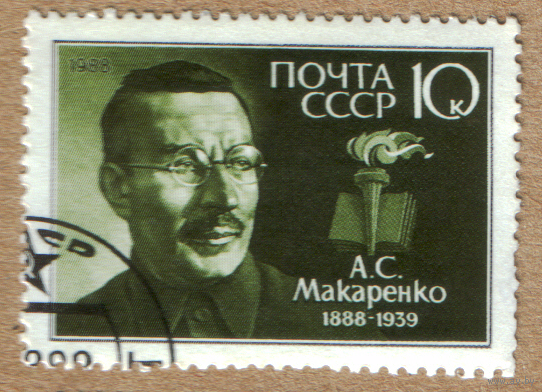 Марка СССР Макаренко 1988