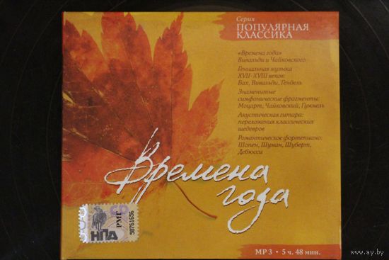 Времена Года - Популярная Классика (2007, mp3)