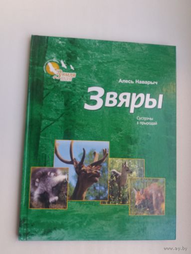 Алесь Наварыч - Звяры (серыя Зямля мая. Сустрэчы з прыродай)