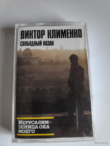 Виктор Клименко. Свободный казак. Иерусалим - зеница ока моего.