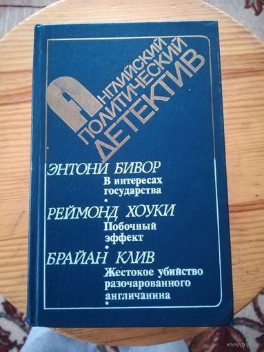 Э. Бивор(В интересах государства)
