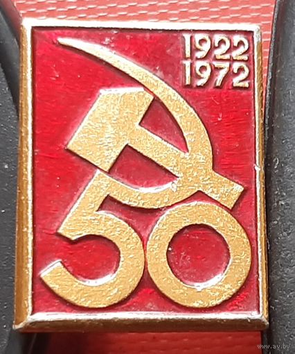 50 лет СССР 1922-1972. Э-80
