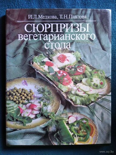 Сюрпризы вегетарианского стола