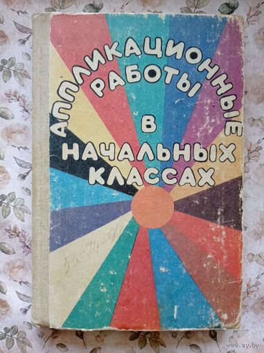 Аппликационные работы в начальных классах