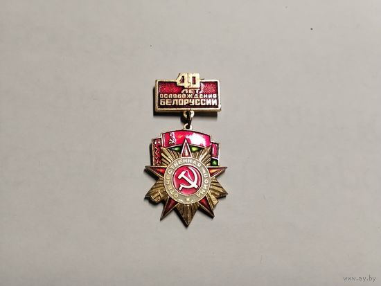 40 лет освобождения Беларуси