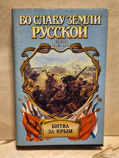 Широкорад А. -  Битва за Крым