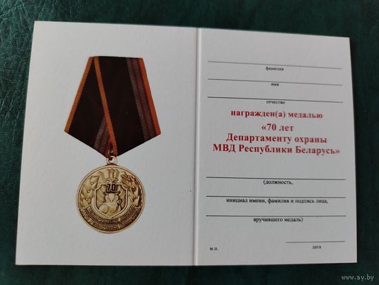 Документ к знаку МВД 70 лет Департаменту охраны МВД