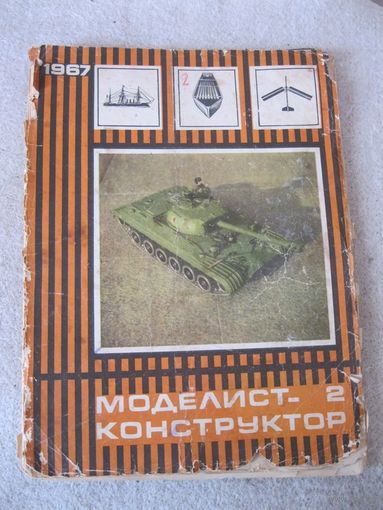 Журнал "Моделист-конструктор". СССР, 1967 год. Номер 2.
