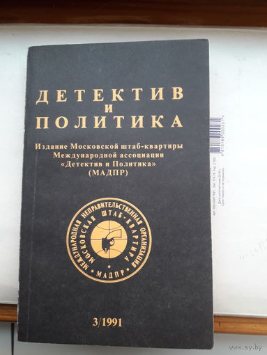 Детектив и политика 1991-3