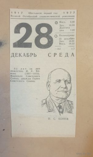 Календарь 28 декабря 1977 г.