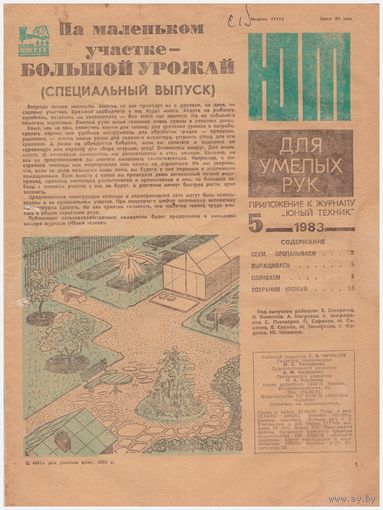 ЮТ для умелых рук 5/83