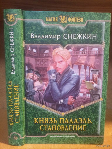 Снежкин В. "Князь Палаэль: Становление" Серия "Магия фэнтези"