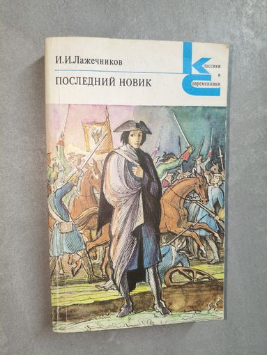 Иван Лажечников "Последний Новик" из серии "Классики и современники"