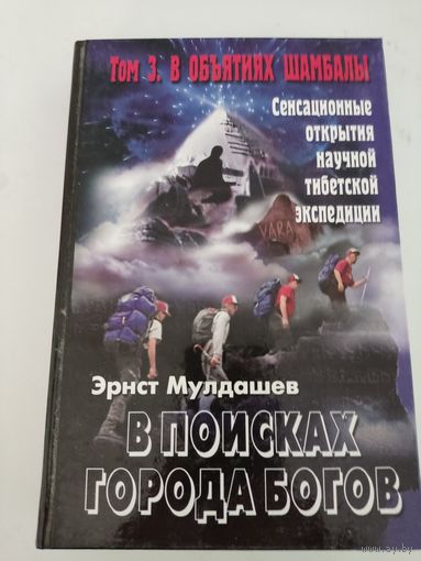 Э. Мулдашев В поисках города богов. т.3 В объятиях Шамбалы