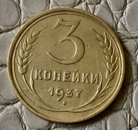 3 копейки 1937 года.