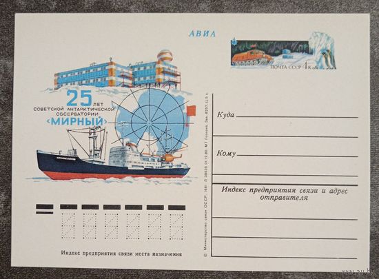 ПК 1980 год. 25 лет советской антарктической обсерватории "Мирный"
