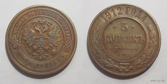 5 копеек 1912 СПБ  XF