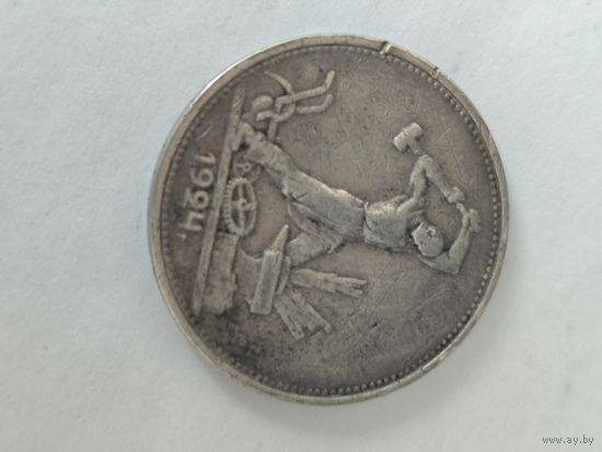 Полтинник 1924 г. ТР Серебро.