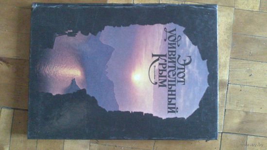 Альбом.Этот удивительный КРЫМ