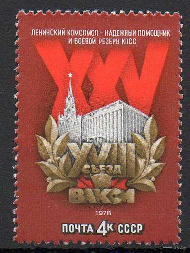 XVIII съезд ВЛКСМ СССР 1978 год (4796) серия из 1 марки
