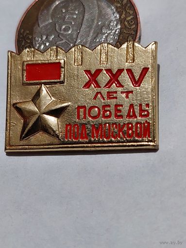 Значок " 25 лет Победы под Москвой "