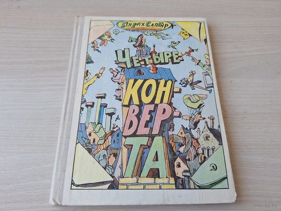 Четыре конверта - Сапгир стихи детям 1976 рис Кабаков - Нарисованное солнце, Считалки и скороговорки, Небылицы в лицах, Про Фому и про Ерёму, Людоед и Принцесса, игра считалка, Футбол, Лесная азбука и