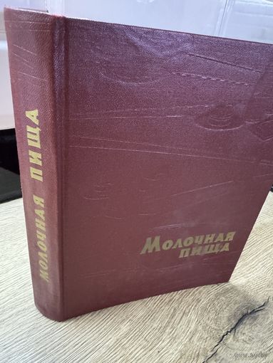 Молочная пища.