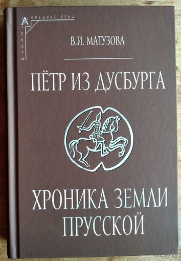 Петр из Дусбурга. Хроника земли Прусской.  Серия: Эпохи. Средние века.