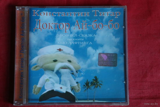 Константин Титар - Доктор Ай-бо-бо (2007, CD)