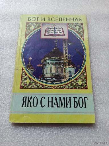 Бог и вселенная. Яко с нами Бог. Лавров С. | 128 страниц, содержание на доп. фото, хорошее состояние