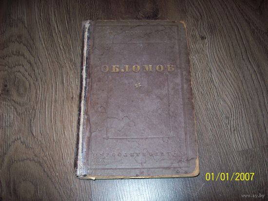 Гончаров "Обломов" 1947 год