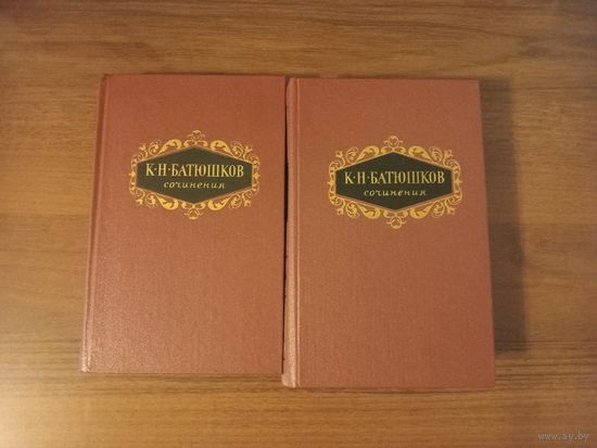 Батюшков. Сочинения в двух томах