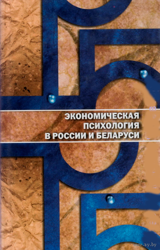 Журавлёв А.Л., Поликарпов В.А. "Экономическая психология в России и Беларуси"