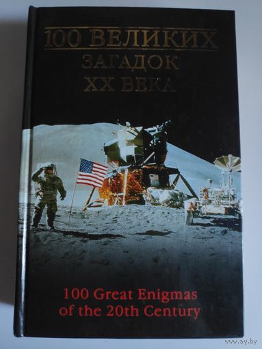 100 великих загадок XX века.