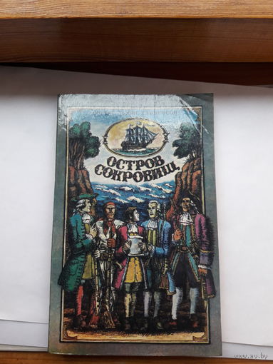 Стивенсон Остров Сокровищ