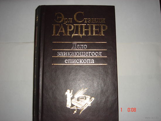 Эрл Стенли Гарднер.Дело заикающегося епископа.Классика детектива.