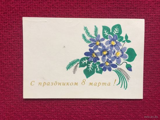 С Праздником 8 Марта! БССР. Мини.