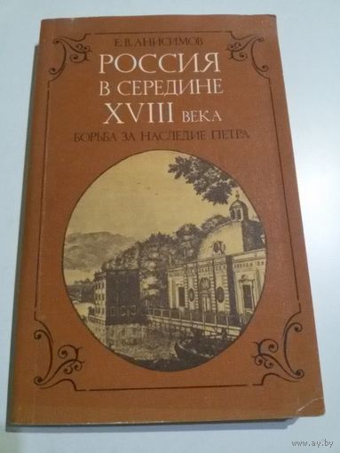 Россия в середине 18 в. Борьба за наследие Петра