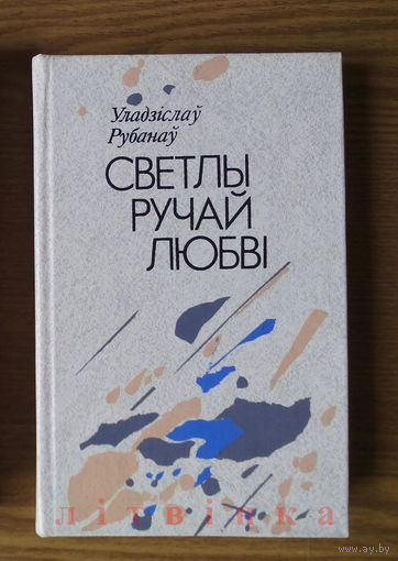 Светлы ручай любві : аповесці / Уладзіслаў Рубанаў (Светлый ручей любви: повести / Рубанов Владислав Яковлевич). Выд. "Мастацкая літаратура". Мастак М.С. Будавей. Тыраж 13 000 экз.