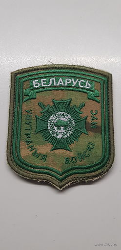 Шеврон внутренние войска МВД Беларусь