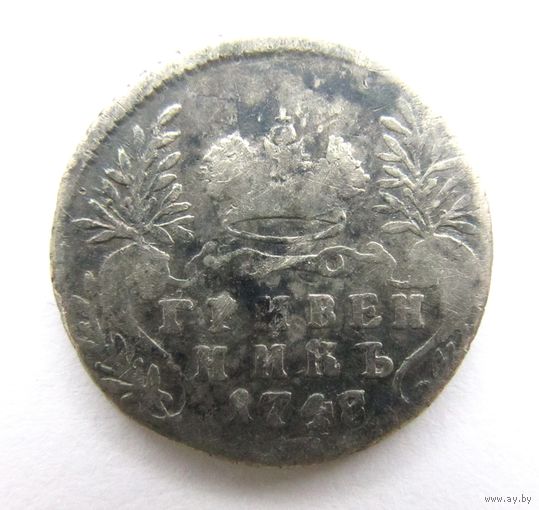 Все лоты с рубля.Гривенник 1748 год