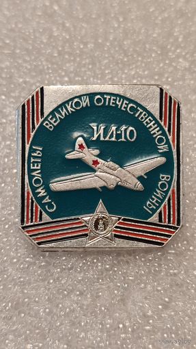 Значек знак ИЛ-10 Самолеты Великой Отечественной Войны Авиация СССР ЭТПК